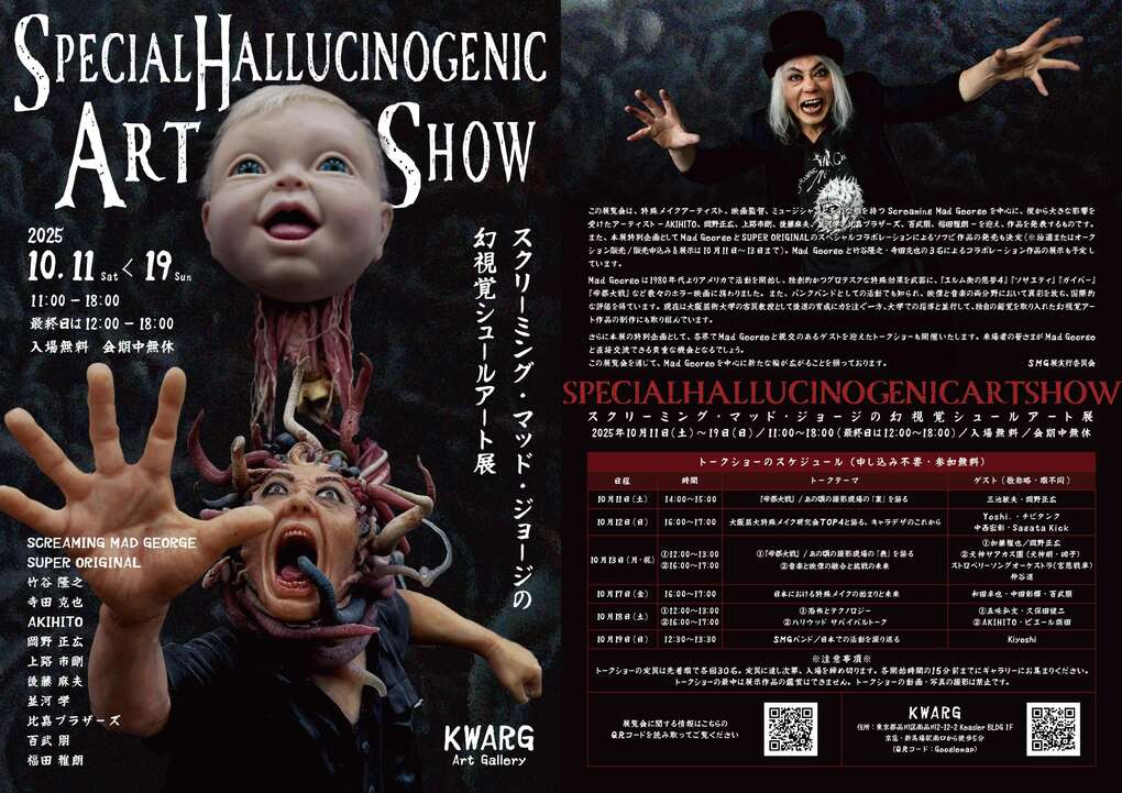SPECIAL HALLUCINOGENIC ART SHOW スクリーミング・マッド・ジョージの幻視覚シュールアート展 2025.10.11〜19